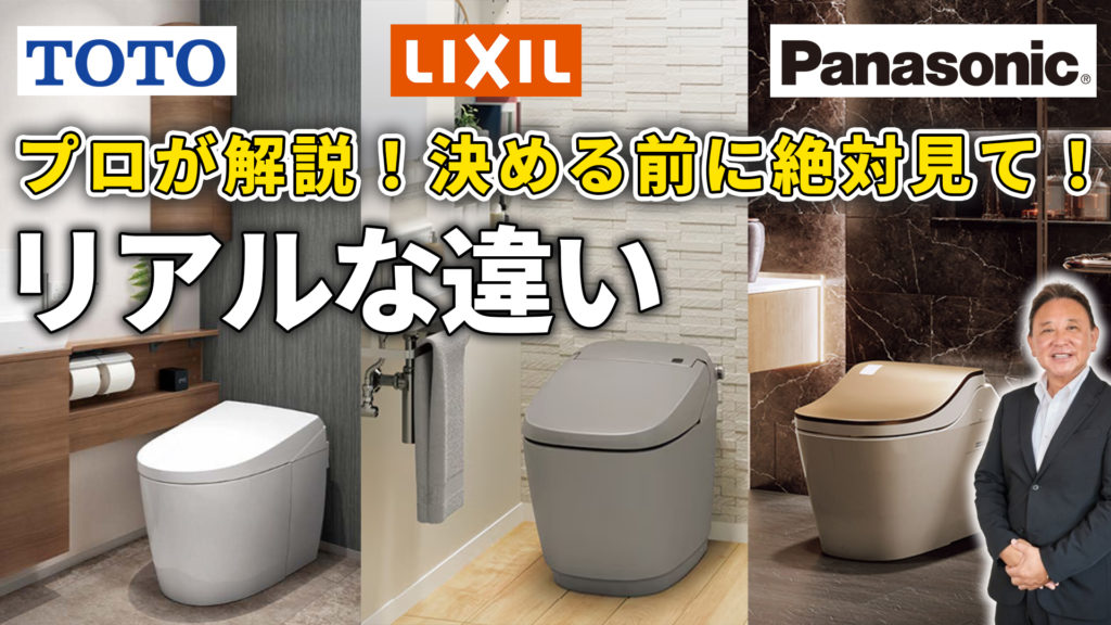 YouTube配信▶【タンクレス3社比較】プロが本音で選ぶ No.1 トイレはどれ？建築のプロが“違い”を全て解説